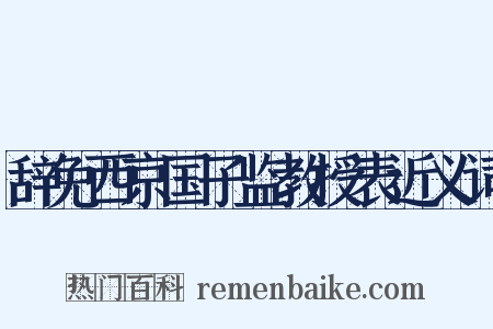 辞免西京国子监教授表近义词是什么意思的图片